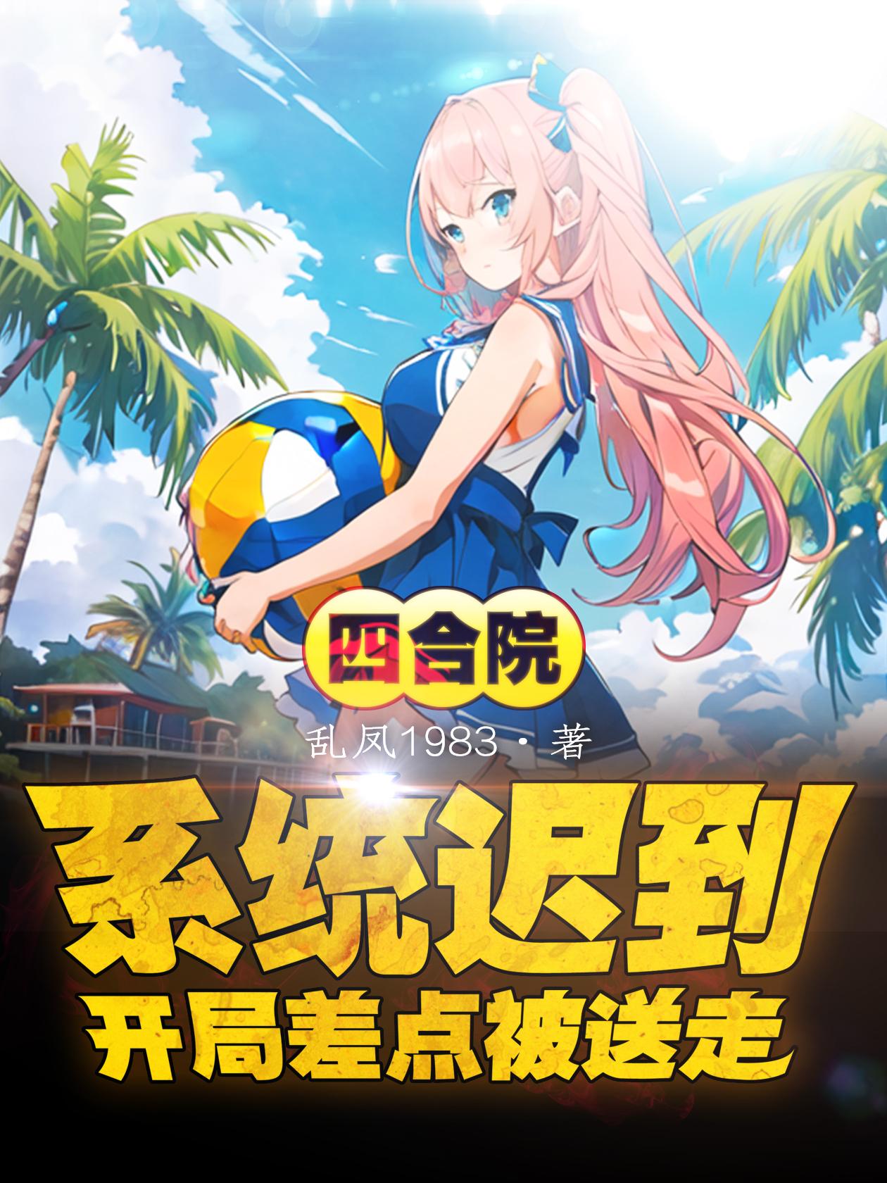 四合院:系统迟到开局差点被送走