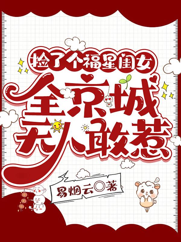 捡了个福星闺女,全京城无人敢惹