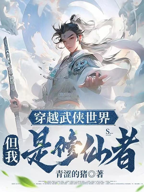 穿越武侠世界,但我是修仙者!