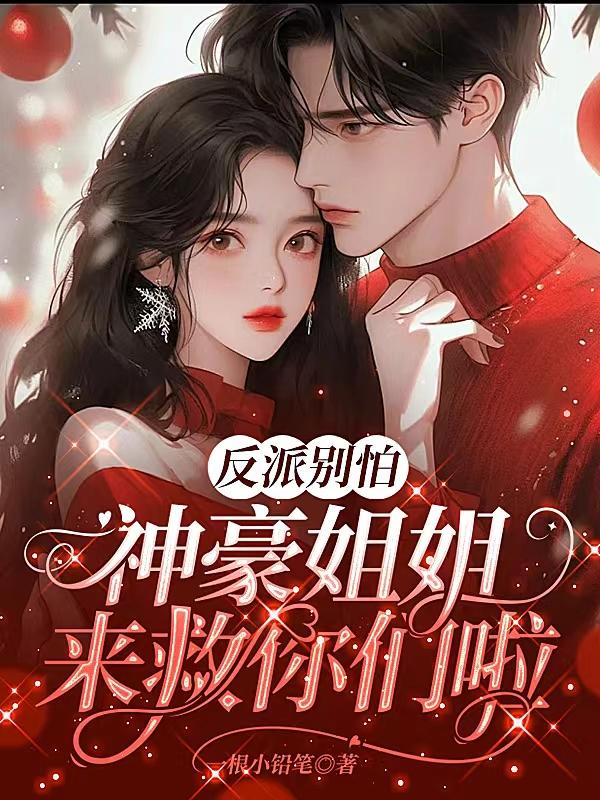 反派别怕,神豪姐姐来救你们啦