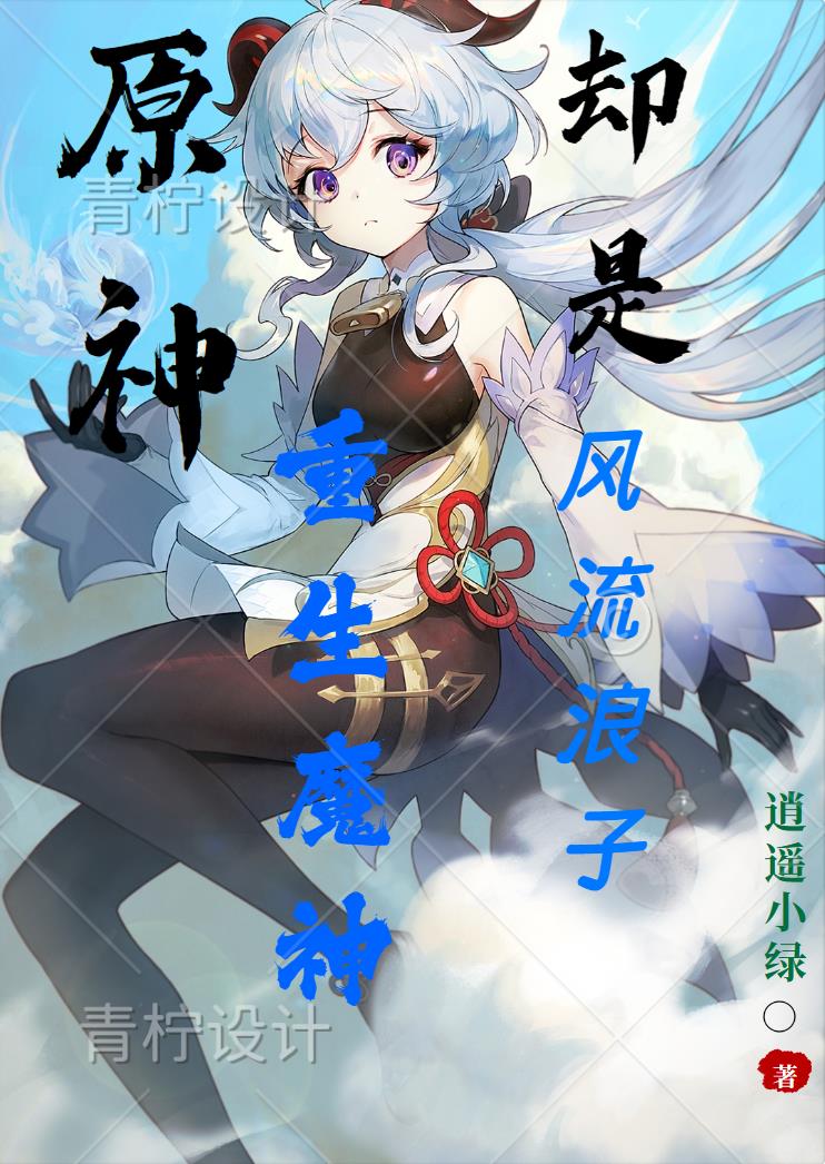 原神:贵为魔神却是重生浪子