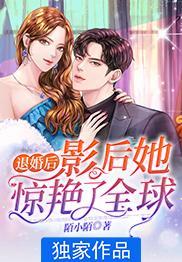 退婚后,影后她惊艳了全球