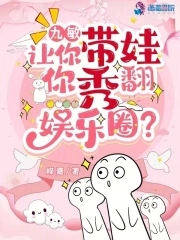 九敏,让你带娃,你秀翻娱乐圈?