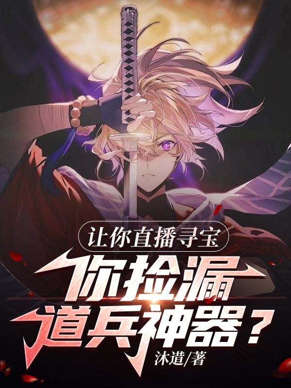 让你直播寻宝,你捡漏道兵神器?