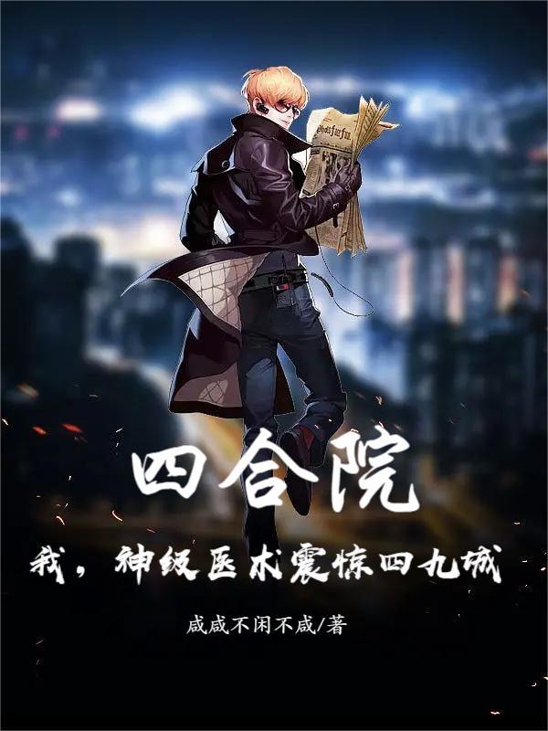四合院:我,神级医术震惊四九城