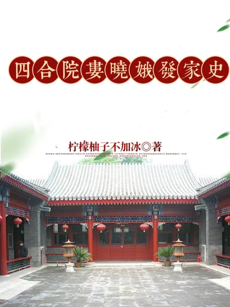 四合院:娄晓娥发家史