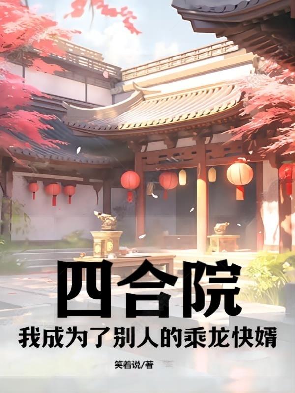 四合院：我成为了别人的乘龙快婿