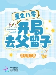 重生八零:开局去父留子