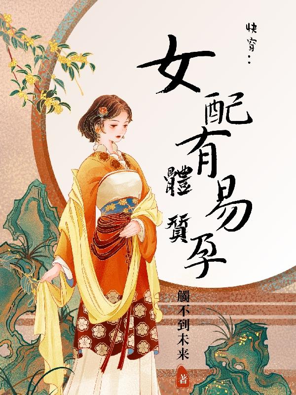 快穿,女配有易孕体质