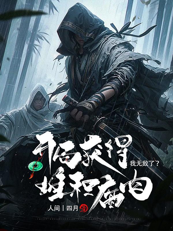 开局获得堆积腐肉:我无敌了?