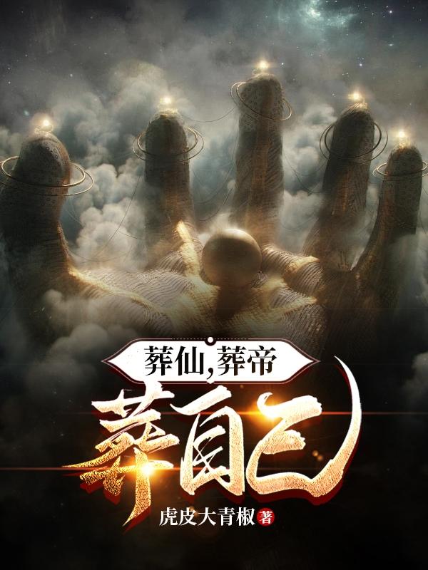 葬仙,葬帝,葬自己