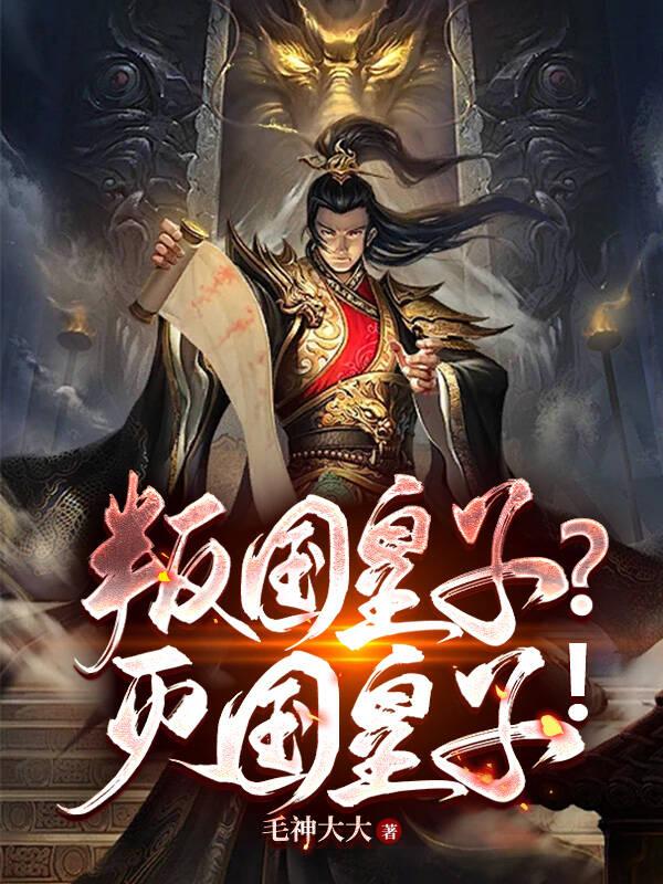叛国皇子?灭国皇子!