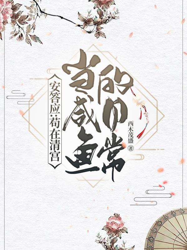 安答应:苟在清宫当咸鱼的日常