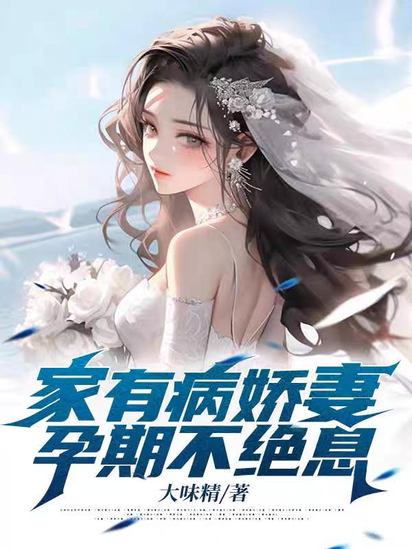 家有病娇妻,孕期不绝息!