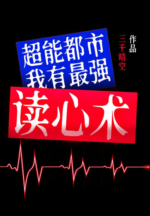 超能都市:我有最强读心术