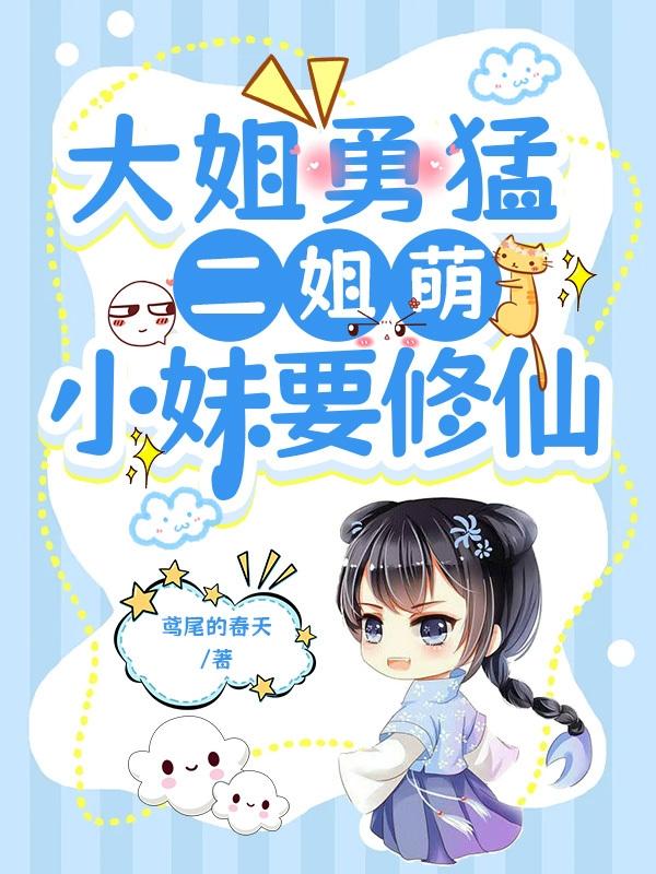 大姐勇猛二姐萌,小妹要修仙