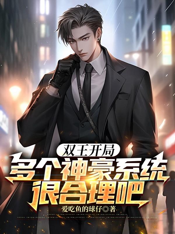 双王开局,多个神豪系统很合理吧