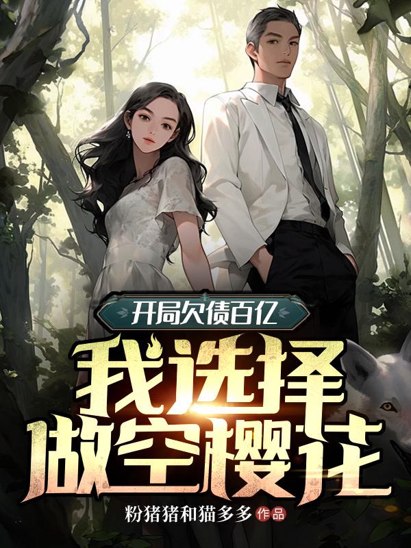 开局欠债百亿,我选择做空樱花