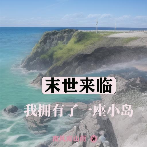 末世来临,我拥有了一座小岛