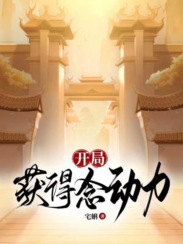 开局,获得念动力