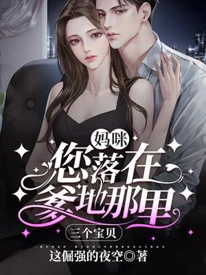 妈咪,您落在爹地那里三个宝贝