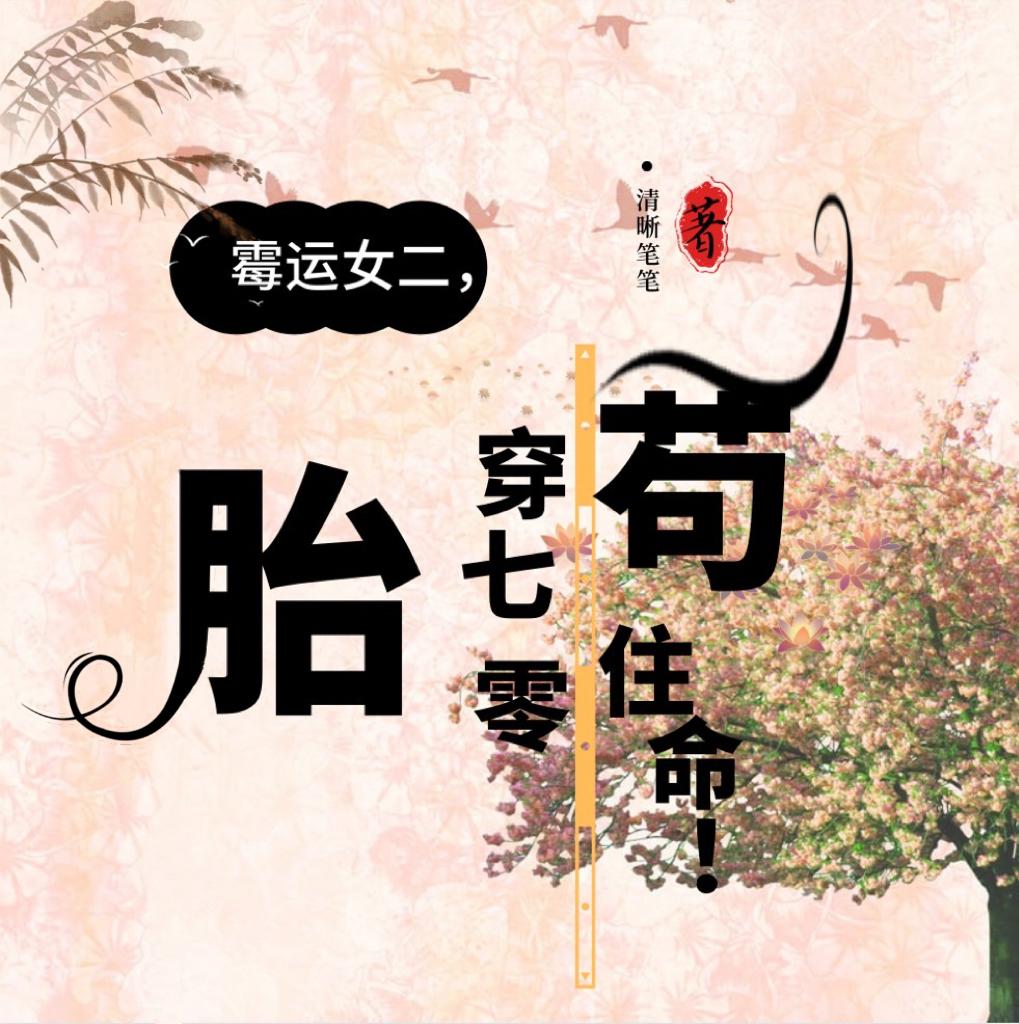 霉运女二,胎穿70年代苟住命!