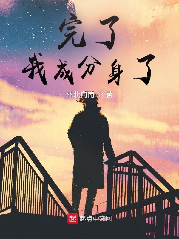 人在诸天,完了,我成分身了