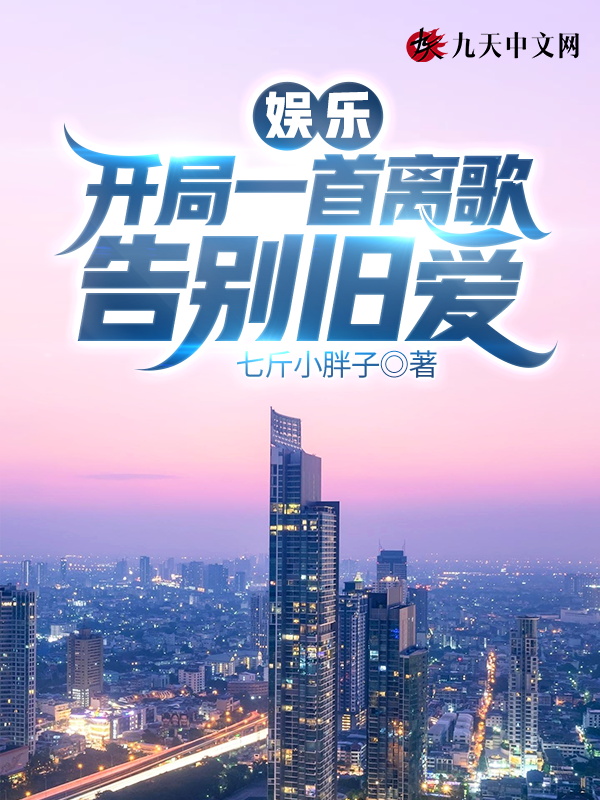 娱乐:开局一首离歌告别旧爱