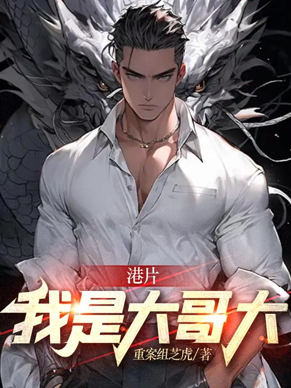 港片:我是大哥大