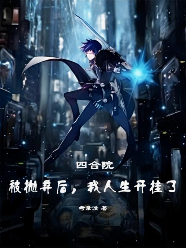 四合院:被抛弃后,我人生开挂了