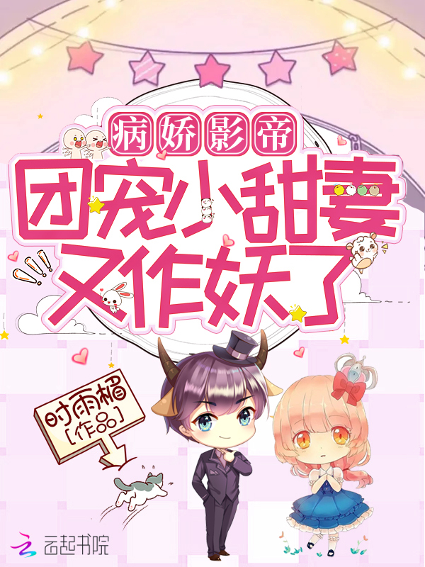 病娇影帝,团宠小甜妻又作妖了