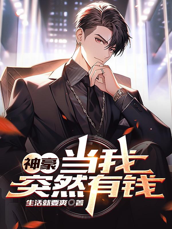 神豪:当我突然有钱