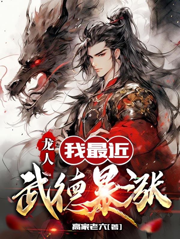 龙人:我最近武德暴涨