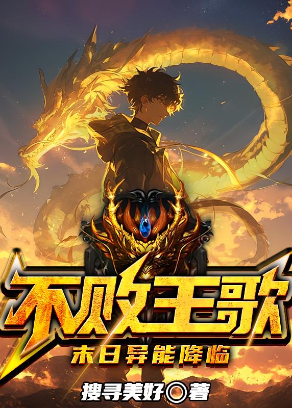 不败王歌:末日异能降临