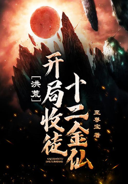 洪荒:开局收徒十二金仙