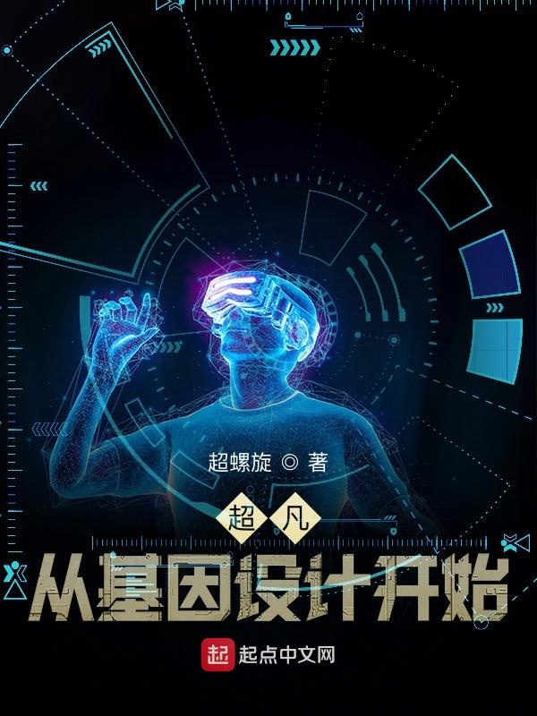 超凡,从基因设计开始