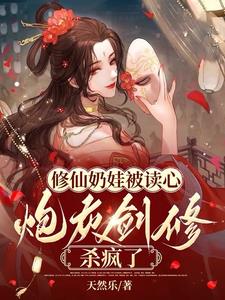 修仙奶娃被读心,炮灰剑修杀疯了