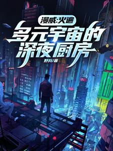 漫威:火遍多元宇宙的深夜厨房