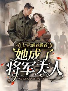 七零:懒着懒着,她成了将军夫人