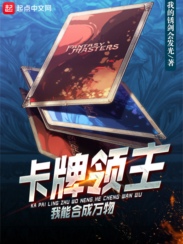 卡牌领主:我能合成万物