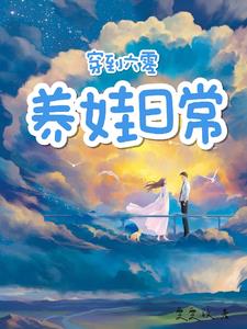 六零,军嫂带空间养娃