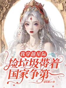 两界搬运:靠蓝星果蔬馋哭全星际