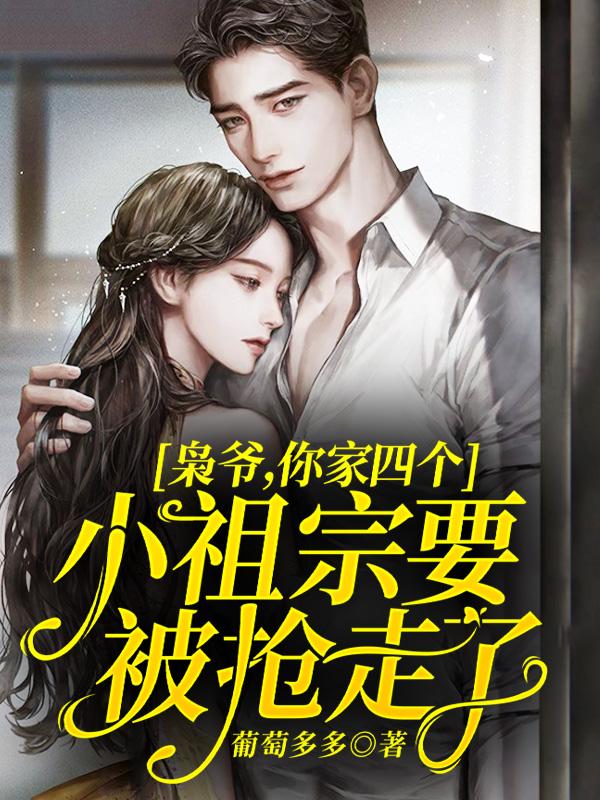 枭爷,你家四个小祖宗要被抢走了