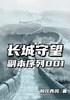 长城守望：副本序列001