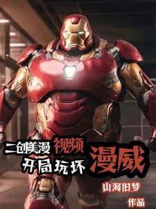 二创美漫视频,开局玩坏漫威