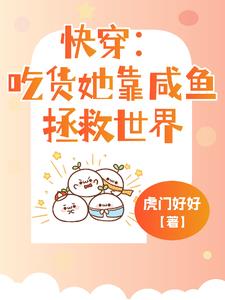 快穿:你让一个厨子拯救世界