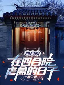 四合院:在四合院虐禽的日子