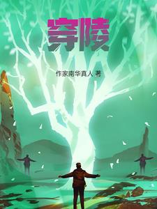 盗墓:卸岭派追女诡事