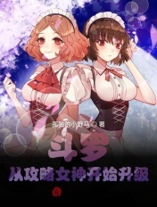 斗罗:从攻略女神开始升级