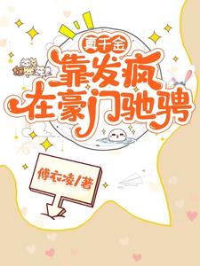 真千金靠发疯在豪门驰骋!